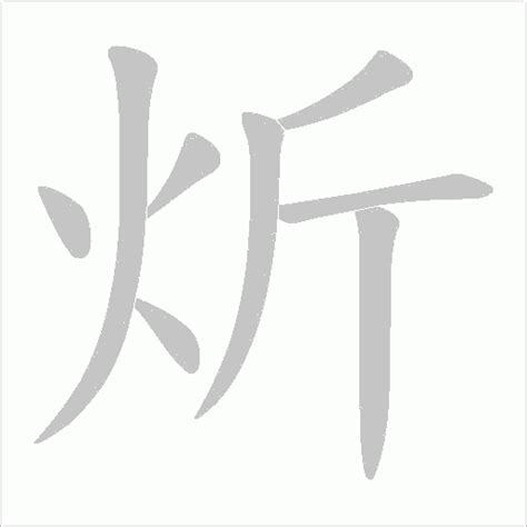 炘名字意思